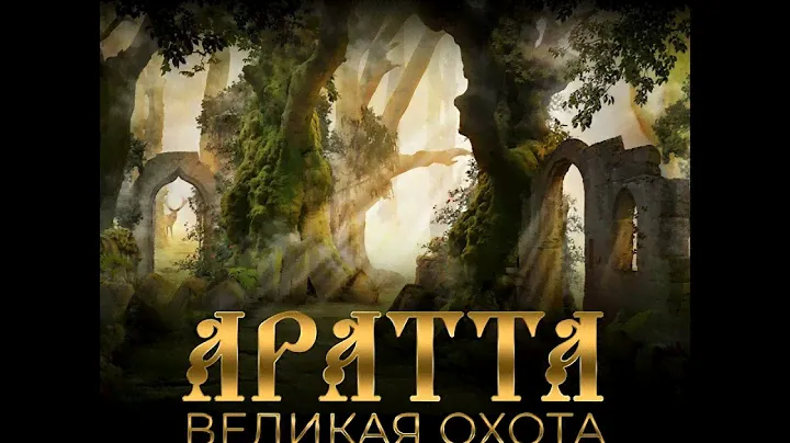 Мария Семёнова – Аратта. Книга 1. Великая Охота. [Аудиокнига]