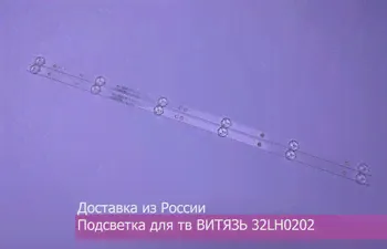 🛍 LED подсветка ВИТЯЗЬ 32LH0202-0