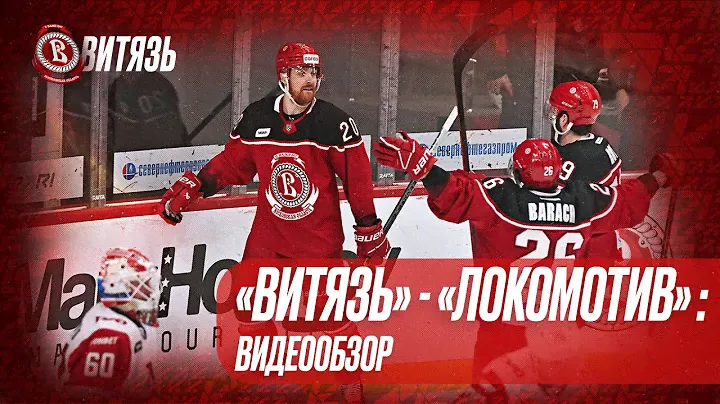 «Витязь» - «Локомотив»: Видеообзор