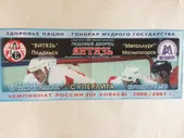 Хоккей билет Витязь-Металлург Магнитогорск 15.11.2000