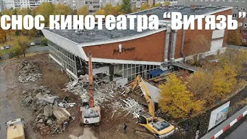 Снос кинотеатра "Витязь". Реконструкция советских кинотеатров в Москве. Конструктив-СД.